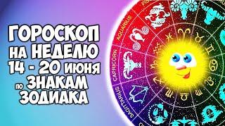 Гороскоп на Неделю с 14 по 20 июня 2021 года по Знакам Зодиака