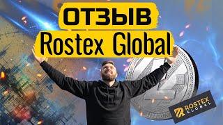 Отзыв о компании Rostex Global