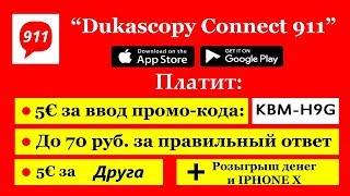 Dukascopy Connect 911! Дополнительный зароботок 10 Баксов в день плюс 5 евро за реферала
