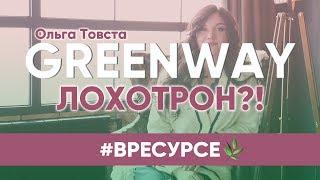 Greenway - новый доходный бизнес или ЛОХОТРОН?! | Ольга Товста