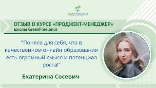 Отзыв Екатерины Сосевич о курсе “Проджект-менеджер онлайн школ”