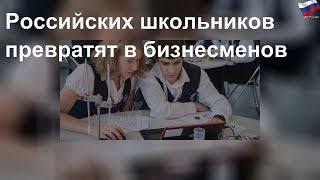 Российских школьников превратят в бизнесменов