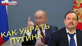 Геннадий Гудков: «Как убрать Путина»