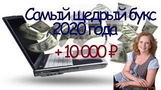 Самый щедрый букс 2020 года. Unu.ru. Заработок без вложений.