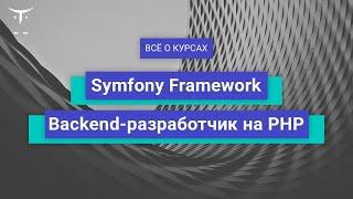 Symfony Framework и Backend разработчик на PHP // День открытых дверей OTUS