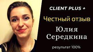 Честный отзыв Юлии Середкиной об Client plus В МЛМ индустрии