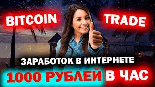 ЗАРАБОТОК В ИНТЕРНЕТЕ 1000 РУБЛЕЙ В ЧАС | Как Заработать В Интернете 1000 Рублей bitcoin-trade