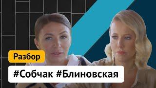Блиновская и Собчак: разбор интервью | Римма Карамова