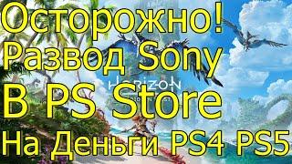 ОСТОРОЖНО РАЗВОД SONY НА ДЕНЬГИ В PS STORE PS4 PS5!