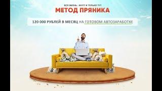 ОБЗОР курса Метод Пряника Алексея Дощинского: 120 000 на автозаработке