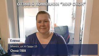 Отзыв о компании Мир Окон , Минск от Елены (установлены окна ПВХ)