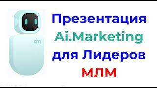 Презентация Ai.Marketing для Лидеров МЛМ (07.06.2021 г.)