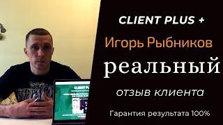 Игорь Рыбников - реальный отзыв о Client plus