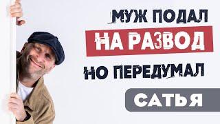 Сатья • Муж подал на развод, но передумал (Вопросы-ответы. Нижний-Новгород 2019)