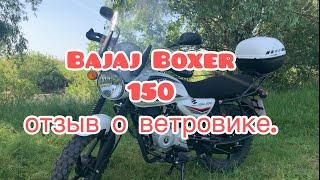 Bajaj Boxer  150 отзыв о ветровике.