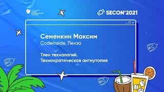 Семенкин Максим, CodeInside - Тлен технологий. Техническая антиутопия