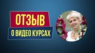 Отзыв о видео курсах Филиппа Литвиненко. Наталья