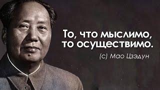 Громкие слова Мао Цзэдун. Цитаты, афоризмы и интересные высказывания