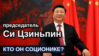 Си Цзиньпин - кто по соционике глава Китая? Xi Jinping - Socionic type | Archetype Center