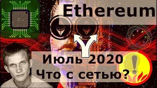 Ethereum Июль 2020 Что с сетью? Хардфорк Берлин и 100 000 транзакций в секунду