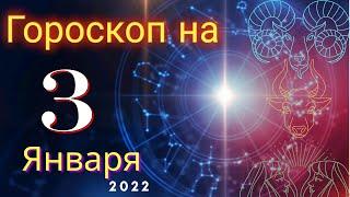 Гороскоп на завтра 3 Января 2022 для всех знаков зодиака. Гороскоп на сегодня 3 Января 2022
