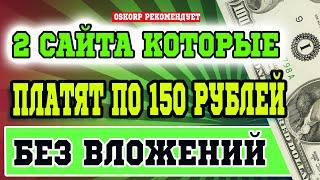 Два сайта платят деньги 150 рублей без вложений