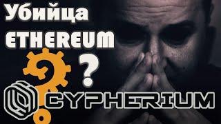 CYPHERIUM Новый убийца Ethereum? криптовалюта CPH vs ETH