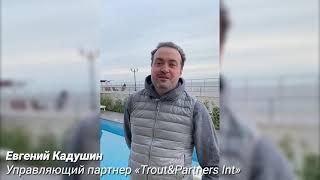 Отзыв о сервисах ЕЮС - Евгений Кадушин Управляющий партнер Trout&Partners Int