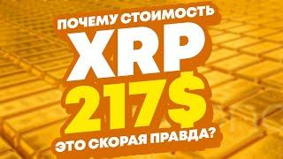 РИППЛ XRP - ЛУЧШАЯ ИНВЕСТИЦИЯ 2021 ГОДА! РАЗБИРАЕМ ВСЕ ДЕТАЛИ! Новости и аналитика Ripple, Рипл!