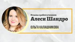 Отзывы о работе учеников Алеси Шандро. Процессор Ольга Калашникова.