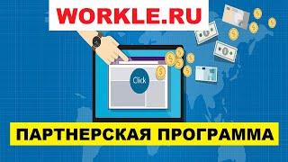 Партнерка Workle | Партнерская Программа Workle.Ru | Мой Отзыв #2