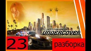 прохождение игры Need For Speed Undercover разборка  часть 23