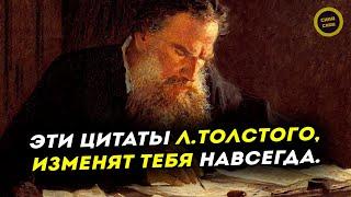 Цитаты Льва Толстого, которые изменят твою жизнь навсегда! Саморазвитие