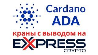 ADA Cardano ExpressCrypto Краны с Моментальным Выводом для Заработка Криптовалюты без Вложений