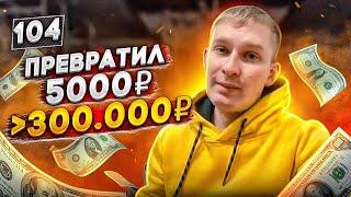 Продаю ОПТОМ и в РОЗНИЦУ. Заработал с 5000 руб - 300.000 руб.