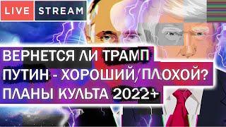Важная Инсайдерская Информация о 2022, России и Планах Культа | Vlad Freedom