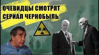 Сериал "Чернобыль" показали ликвидаторам аварии. Реакция!