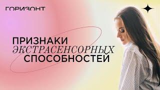 Признаки экстрасенсорных способностей // Ольга Найденова