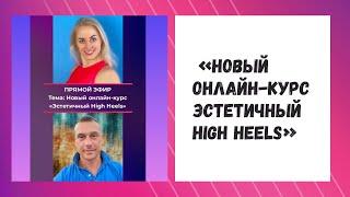Онлайн-курс Эстетичный High Heels | Наталья Антонова