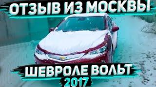 Отзыв о Работе Флорида 56 . Клиент из Москвы Получил Chevrolet Volt 2017 Premier из США