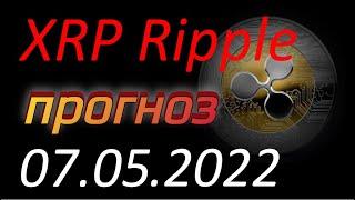 Криптовалюта. XRP Ripple 07.05.2022. XRP Ripple анализ. Прогноз движения цены. Курс XRP Ripple.