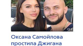 Самойлова простила Джигана и другие популярные новости