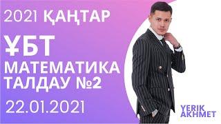 НАҒЫЗ ҰБТ ҚАҢТАР 2021 ЕСЕПТЕРІН ТАЛДАУ №2