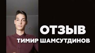 ОТЗЫВ о занятиях с Иваном Некрасовым — Тимир Шамсутдинов [2020]