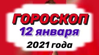 Гороскоп на 12 января 2021 года для всех знаков зодиака от Анна Зверева.