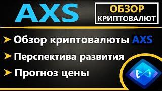 Криптовалюта Axie Infinity (AXS) - ПРОГНОЗ, ОБЗОР, ПЕРСПЕКТИВЫ