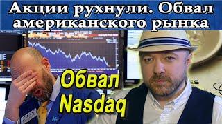 И акции рухнули. Обвал американского рынка. Курс Доллара Рубля, РТС, Нефть. Кречетов - аналитика.