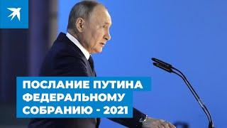 Послание Владимира Путина Федеральному собранию - 2021: самые яркие цитаты