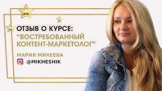 Михеева Мария  отзыв о курсе "Востребованный контент-маркетолог" Ольги Жгенти