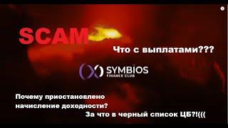 Крах финансовой пирамиды Symbios club - SCAM | СКАМ - Симбиос клуб | Почему нет начислений и выплат?